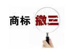 無錫撤三商標代理服務 佳信知識產權的體系化解決方案