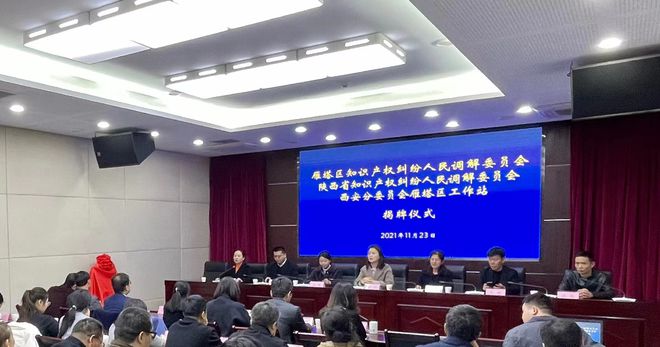 雁塔區揭牌成立全省首個區級知識產權人民調解委員會 構建知識產權糾紛多元化解新格局