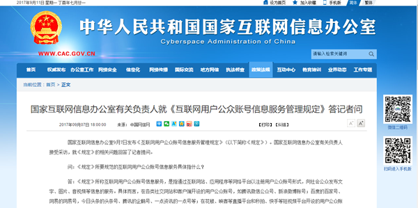 規范網絡秩序，守護公共利益——《互聯網用戶公眾賬號信息服務管理規定》解讀